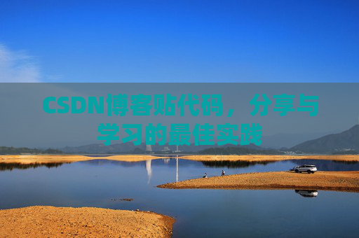 CSDN博客贴代码，分享与学习的最佳实践