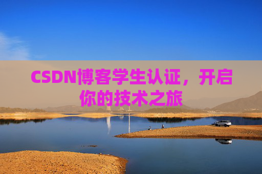 CSDN博客学生认证，开启你的技术之旅