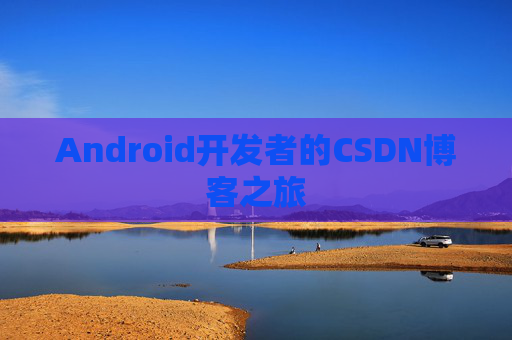 Android开发者的CSDN博客之旅