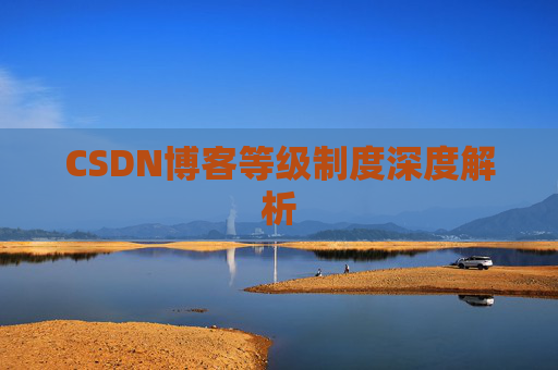 CSDN博客等级制度深度解析