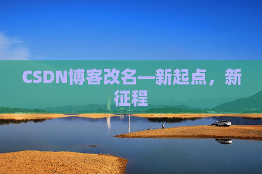 CSDN博客改名—新起点，新征程